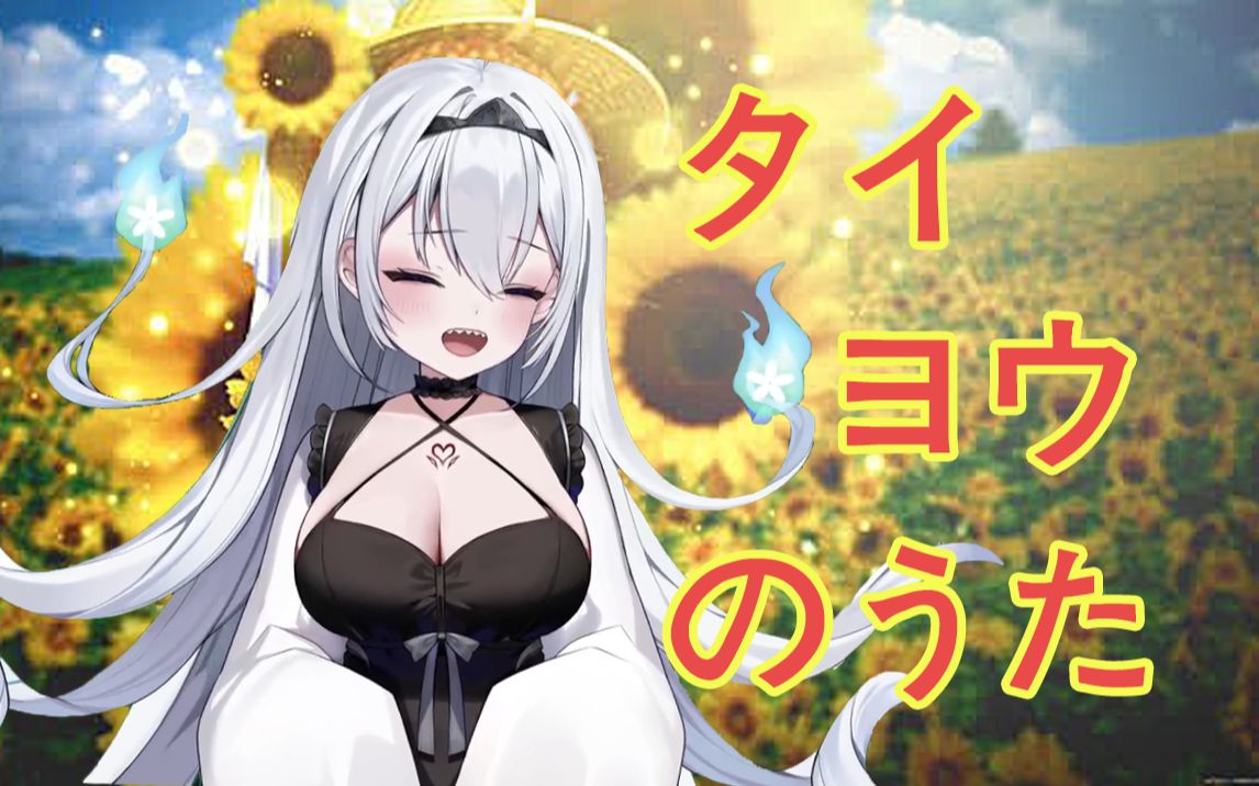 蕾娅太阳之歌翻唱