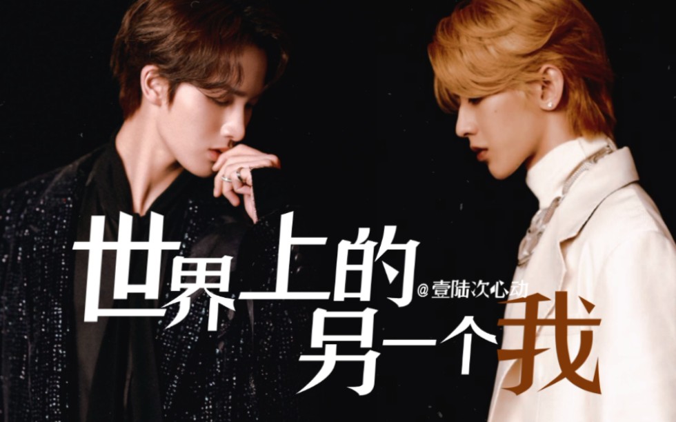 【坤廷|乾坤正道】朱正廷生贺|世界上的另一个我