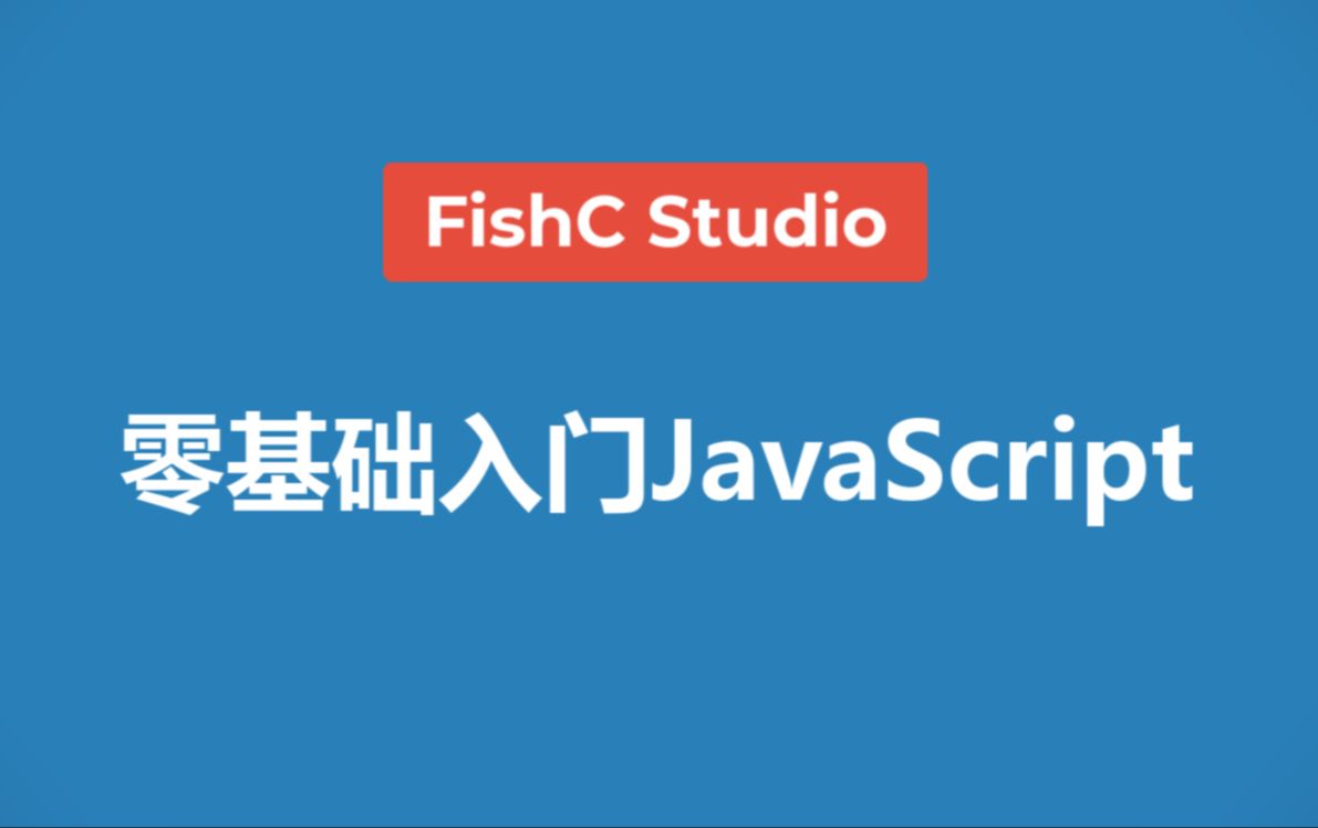 [图]【Web前端开发】《零基础入门学习JavaScript开发》