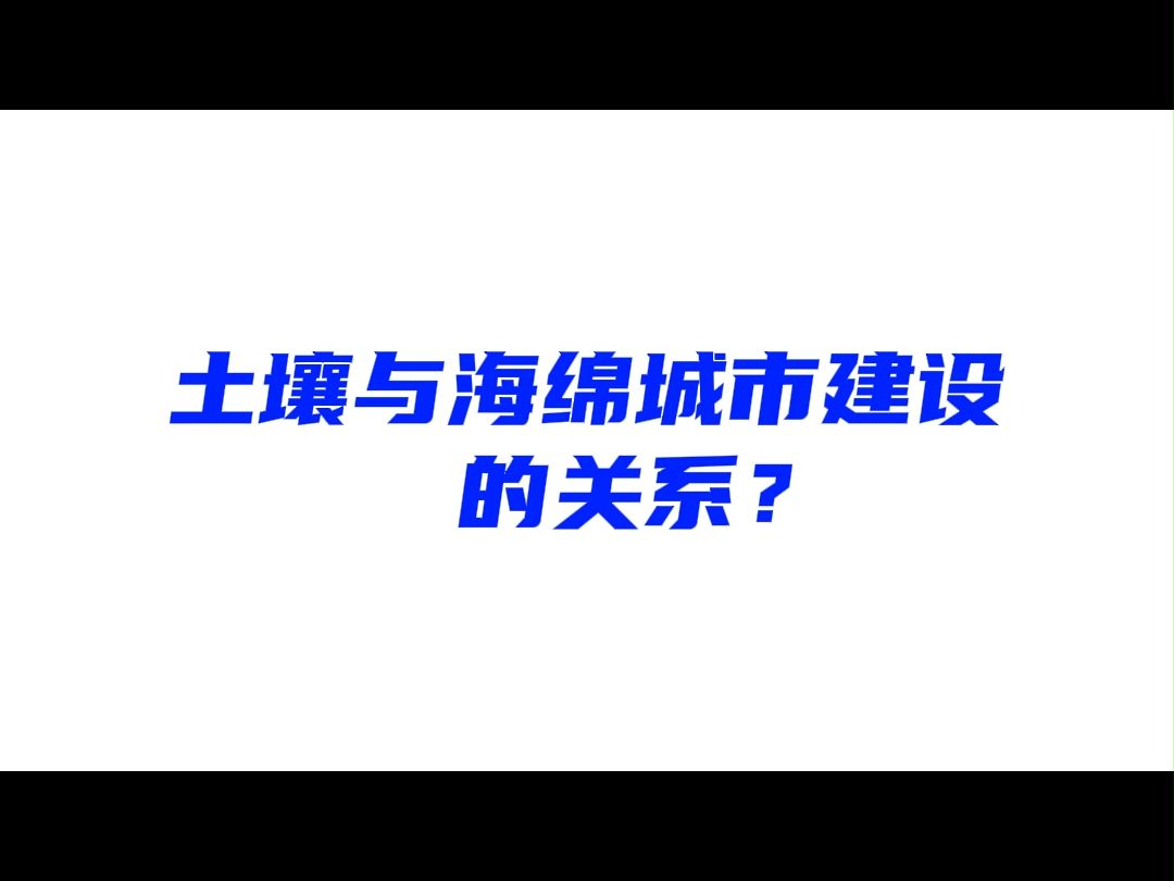 [图]海绵科普32 | 土壤与海绵城市建设的关系？