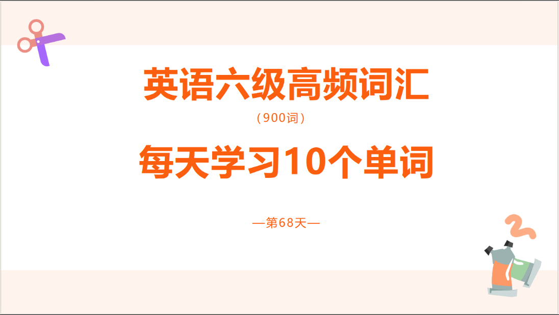 六级必备!高频单词轻松记,考试不再愁【29】哔哩哔哩bilibili