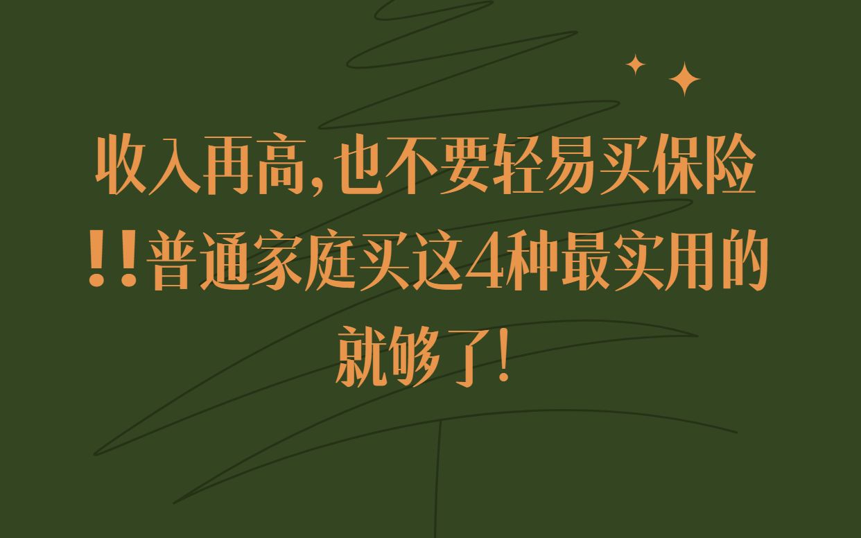 收入再高,也不要轻易买保险!普通家庭买这4种就够了!哔哩哔哩bilibili