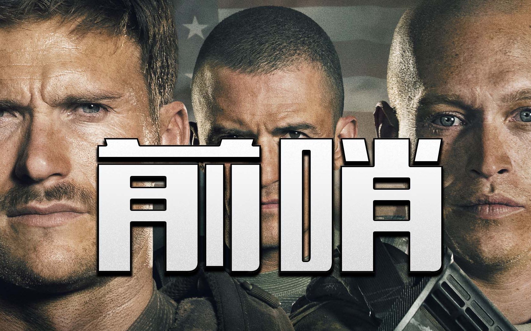 2020年战争《前哨》53名美军对战400名塔利班份子,战斗惨烈