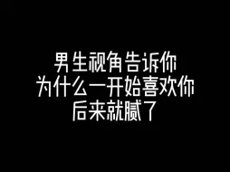 下载视频: 男生视角告诉你，为什么一开始喜欢你，后来就腻了？