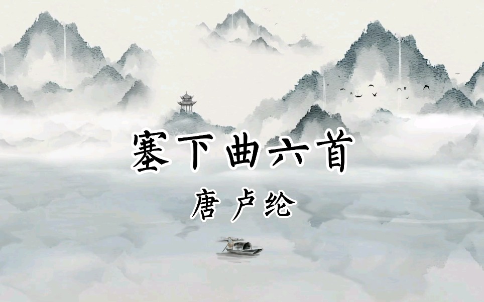 塞下曲六首 唐 卢纶哔哩哔哩bilibili