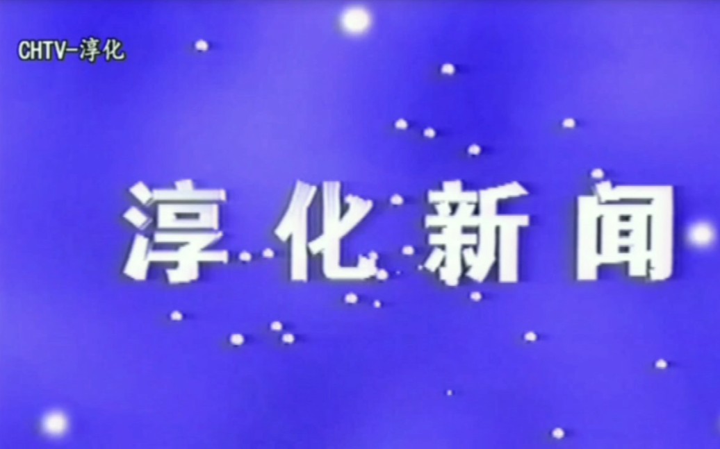 【广播电视】陕西省咸阳市淳化电视台《淳化新闻》片头+片尾 2023.10.23哔哩哔哩bilibili