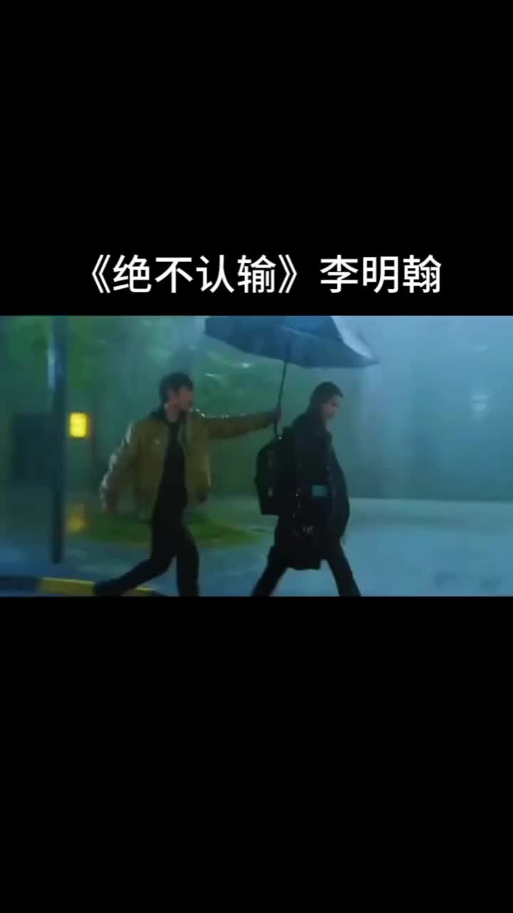 李明翰绝不认输有些人有些风景错过了就是错过了即使你转身数次也哔哩哔哩bilibili