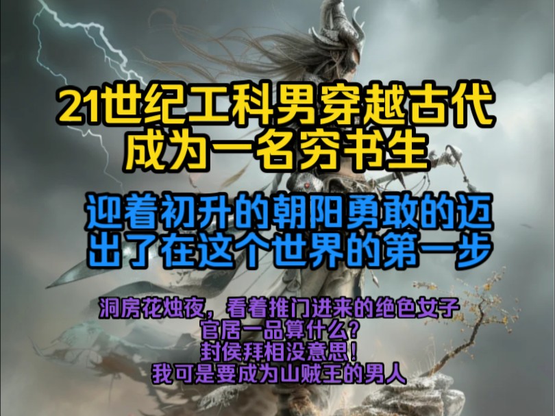 21世纪工科男穿越古代成为一名穷书生,迎着初升的朝阳勇敢的迈出了在这个世界的第一步看着推门进来的绝色女子官居一品算什么?封侯拜相没意思!我可...