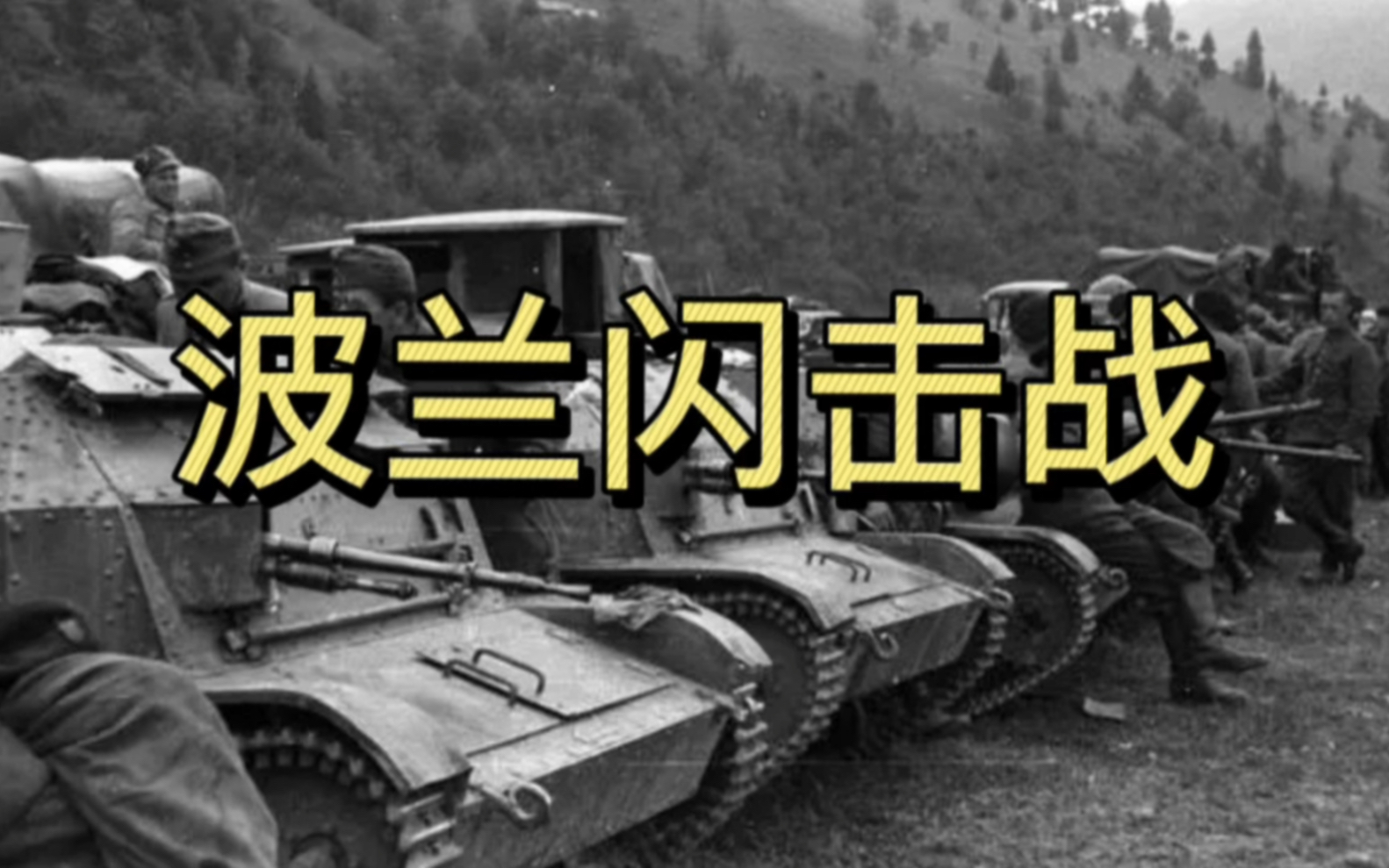 二战时期闪击波兰