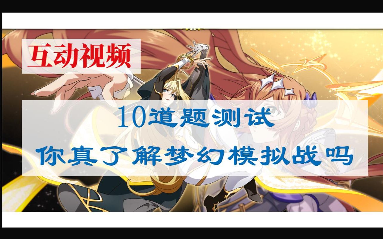 「互动视频」10道题测试你是否真的了解梦幻模拟战手机游戏热门视频