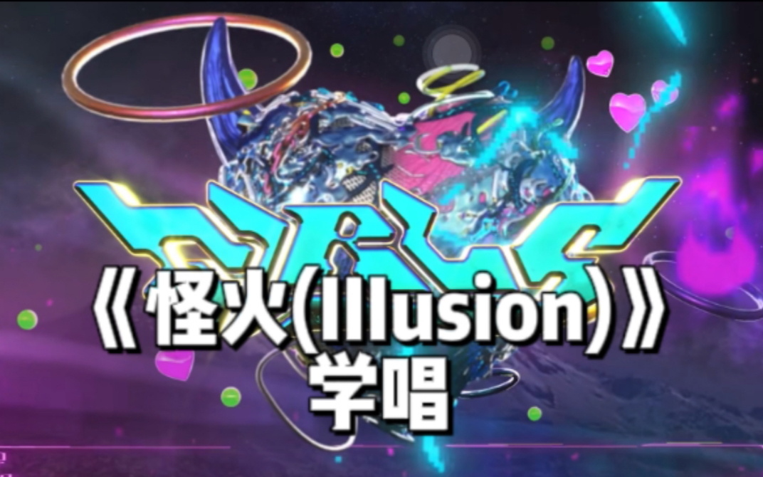 [图]【音译空耳】aespa《怪火(Illusion)》学唱