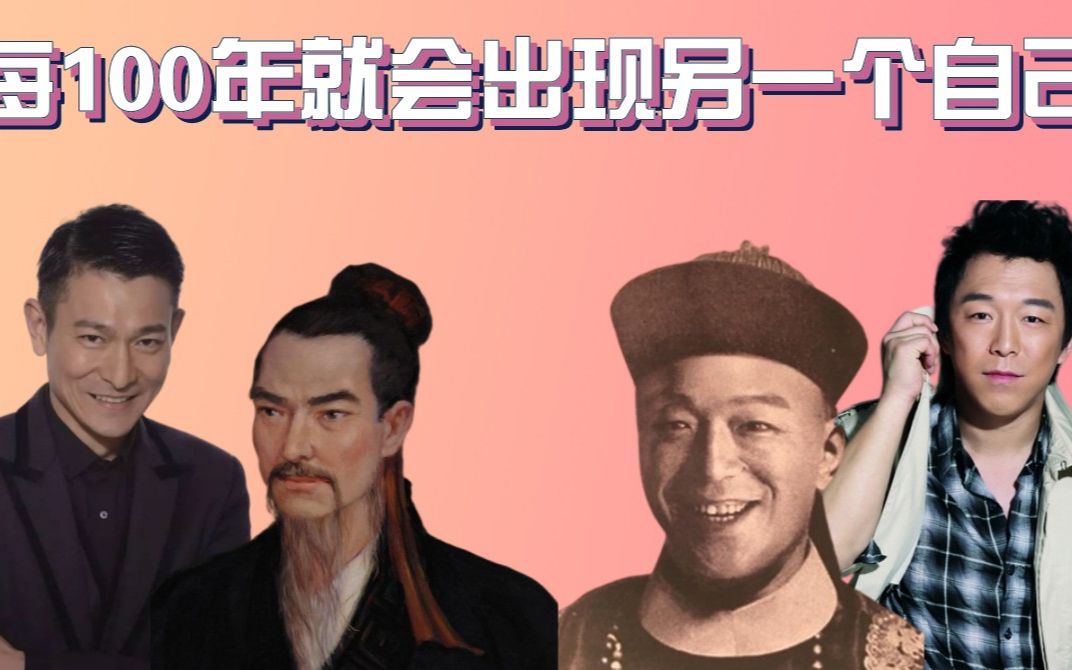 每隔100年就出现另一个自己,郭德纲穿越成贵妇,黄渤撞脸清朝官员