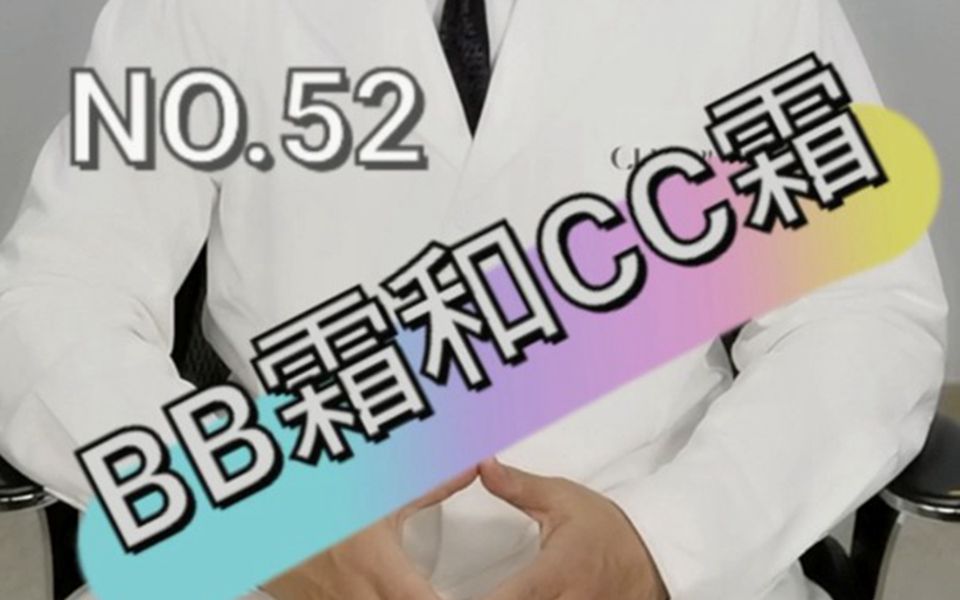 BB霜和CC霜哔哩哔哩bilibili