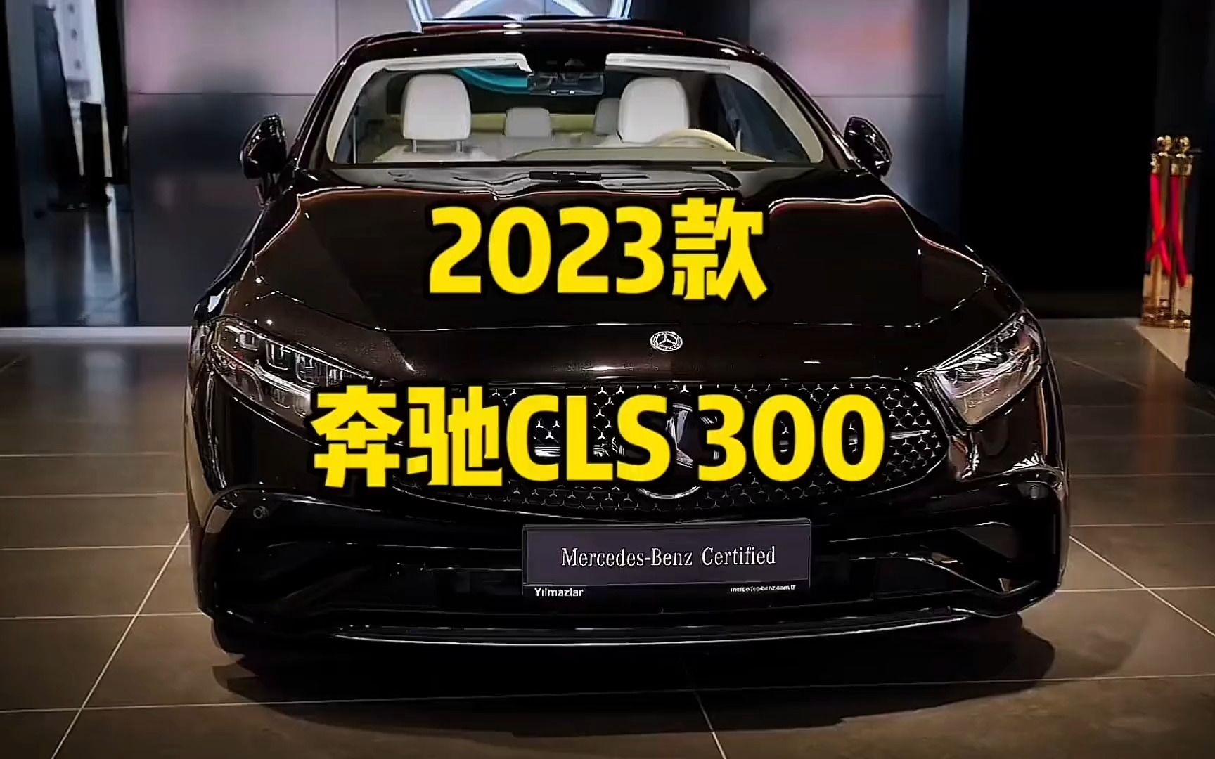 2023款奔驰cls300新车落地参考!