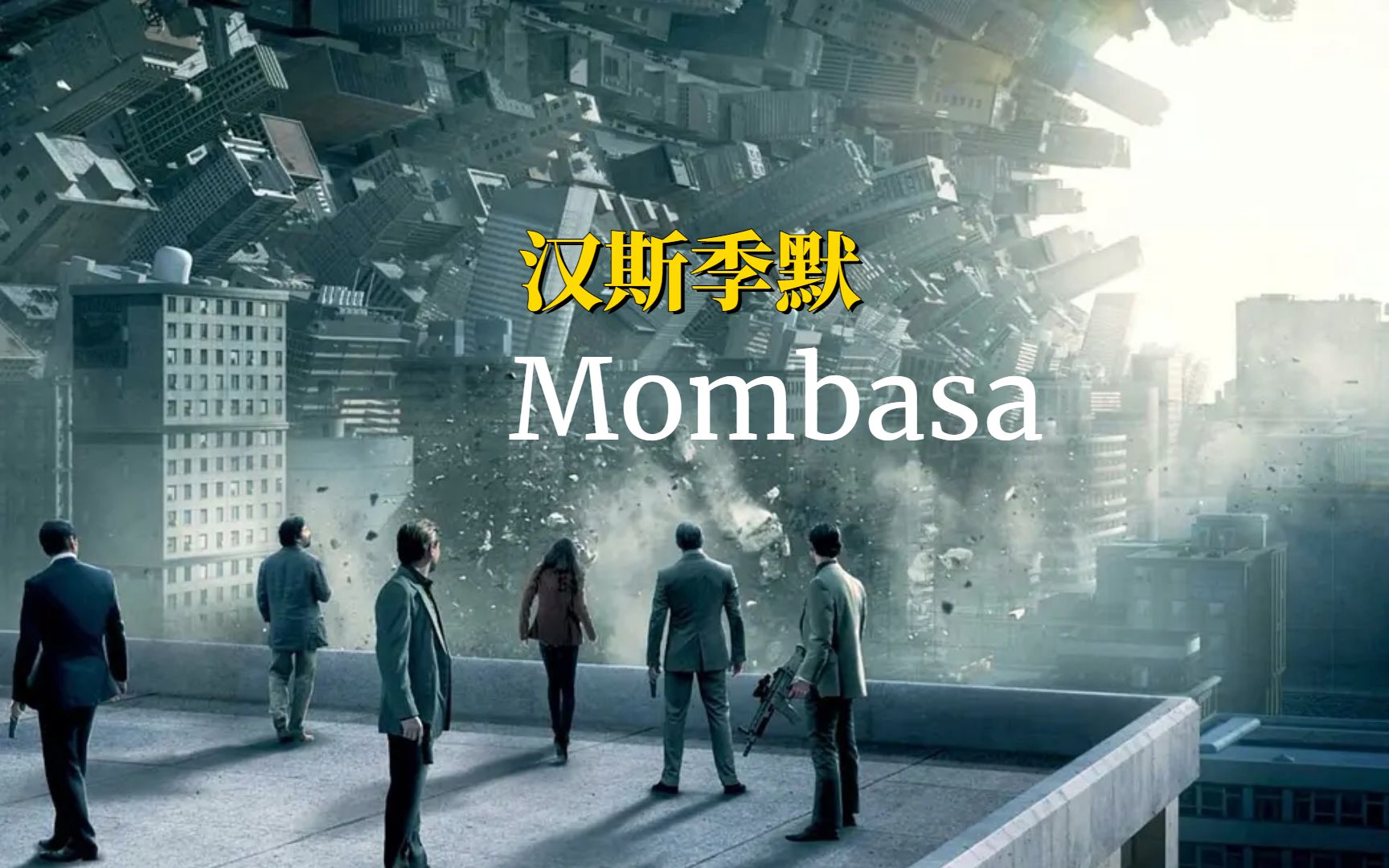 扣人心弦的音乐,盗梦空间配乐《Mombasa》哔哩哔哩bilibili