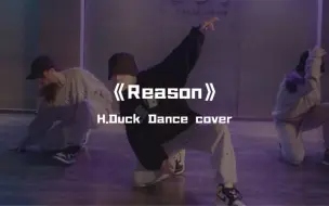 Download Video: H.Duck小鸭cover课堂金钟仁《Reason》金KAI全开，刻在DNA里的舞魂