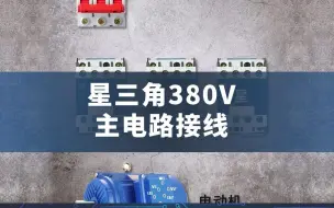 Tải video: 星三角380V主电路接线