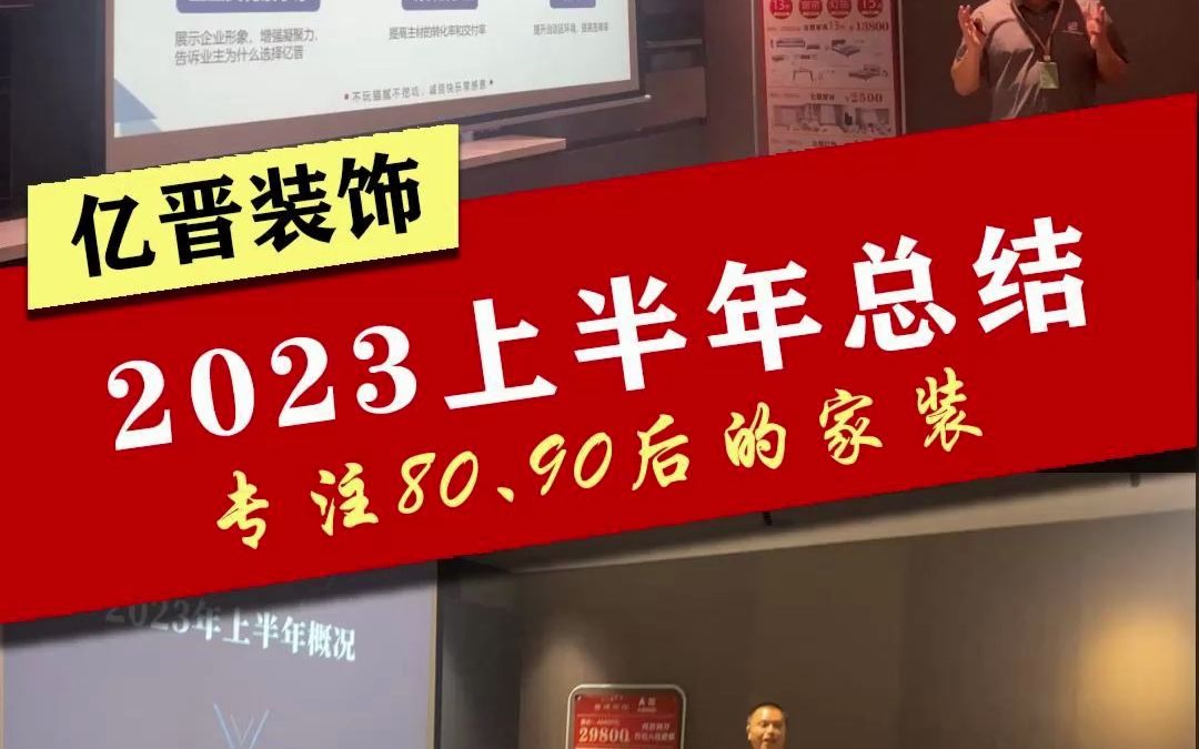 [图]亿晋装饰2023年上半年总结会议，老朱谈谈亿晋以及装修公司的走向及未来！