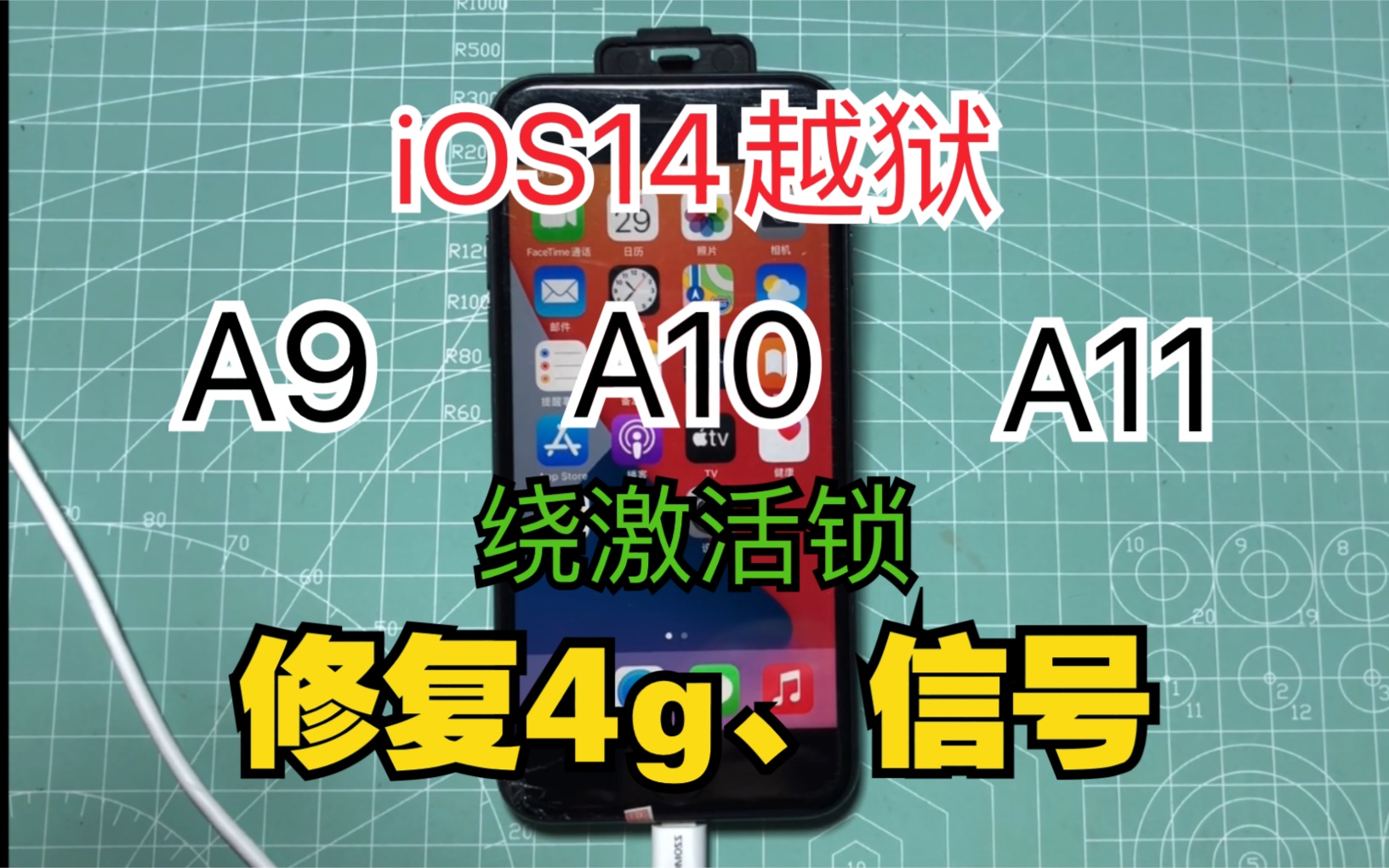 【iOS14】A9A11处理器全系列越狱绕激活锁教程!可4g可以通话,堪称完美!神复活!哔哩哔哩bilibili