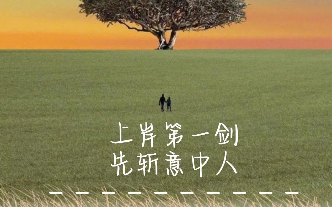 为什么现在会有"上岸第一剑,先斩意中人"这种普遍现象呢?