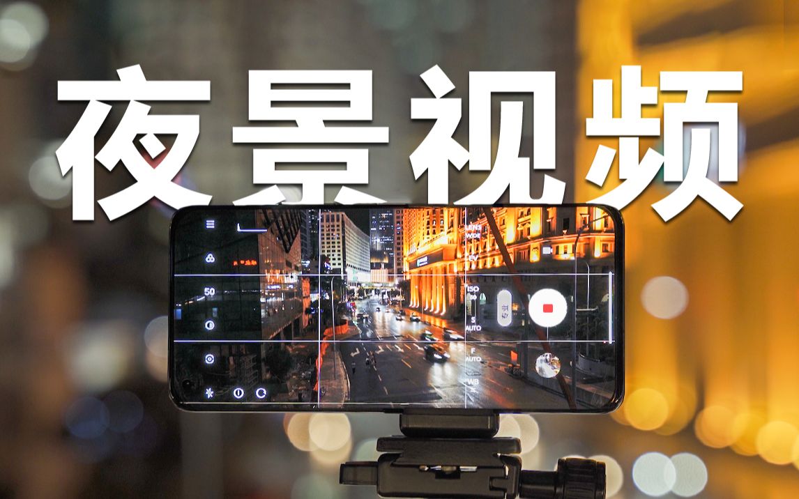 为何夜景视频惨不忍睹?90%的人都忽略了这几点!