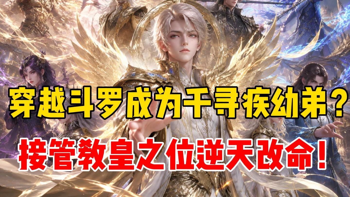 【加长版】穿越斗罗成为千寻疾幼弟? 接管教皇之位逆天改命!