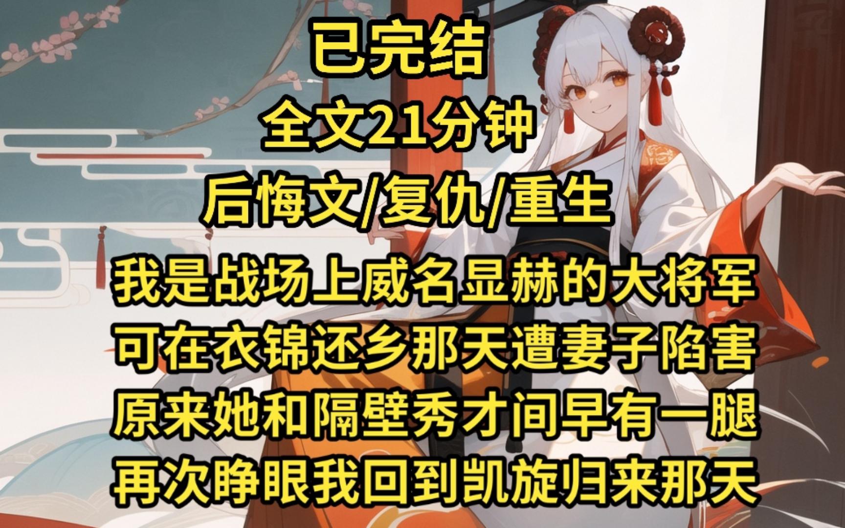 (已完结)我是战场上威名显赫的当将军,可在衣锦还乡时被妻子联合隔壁秀才暗害致死,他们谎称我旧伤复发而亡,拿着我的赏赐逍遥天地,再次睁眼我回...