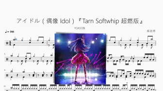 Download Video: アイドル（偶像 Idol）『Tarn Softwhip 超燃版』【YOASOBI】动态鼓谱