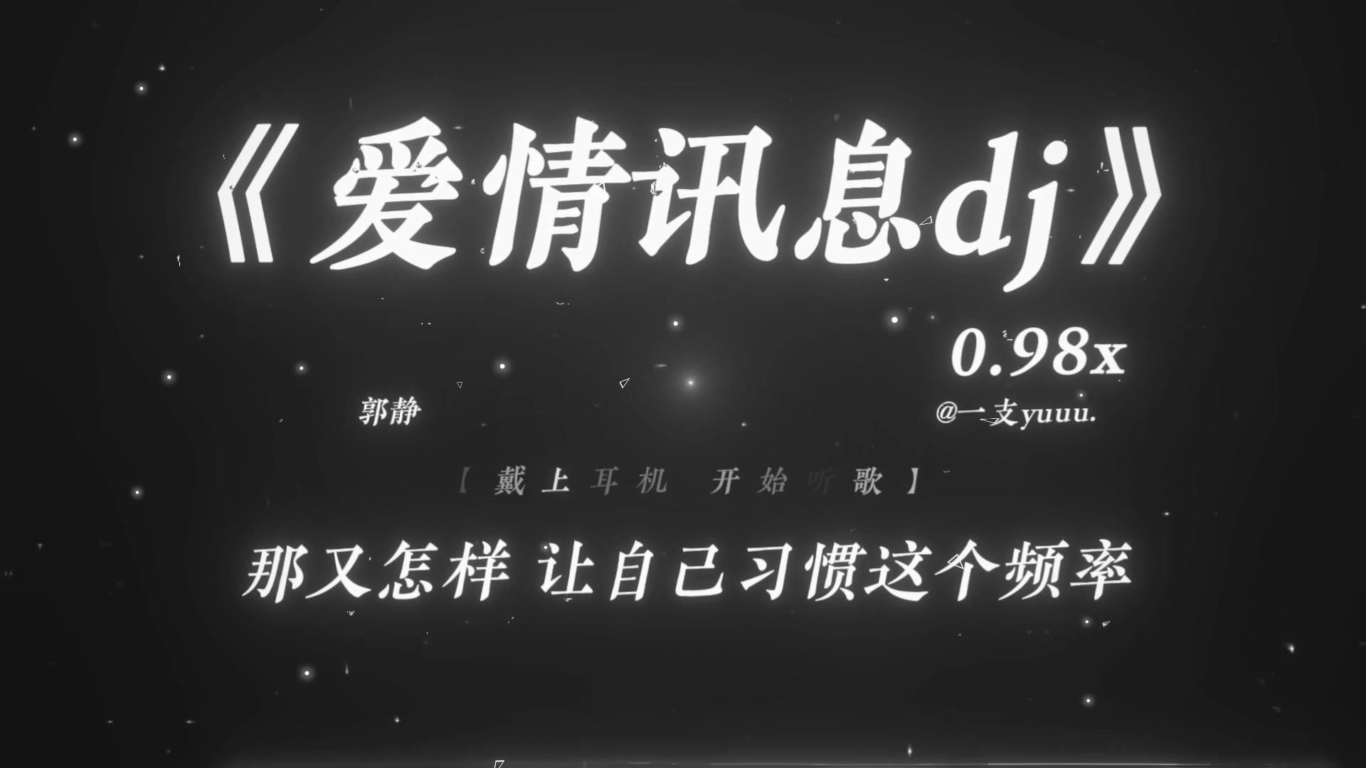 “那又怎样 让自己习惯这个频率.”|《爱情讯息dj》0.98x