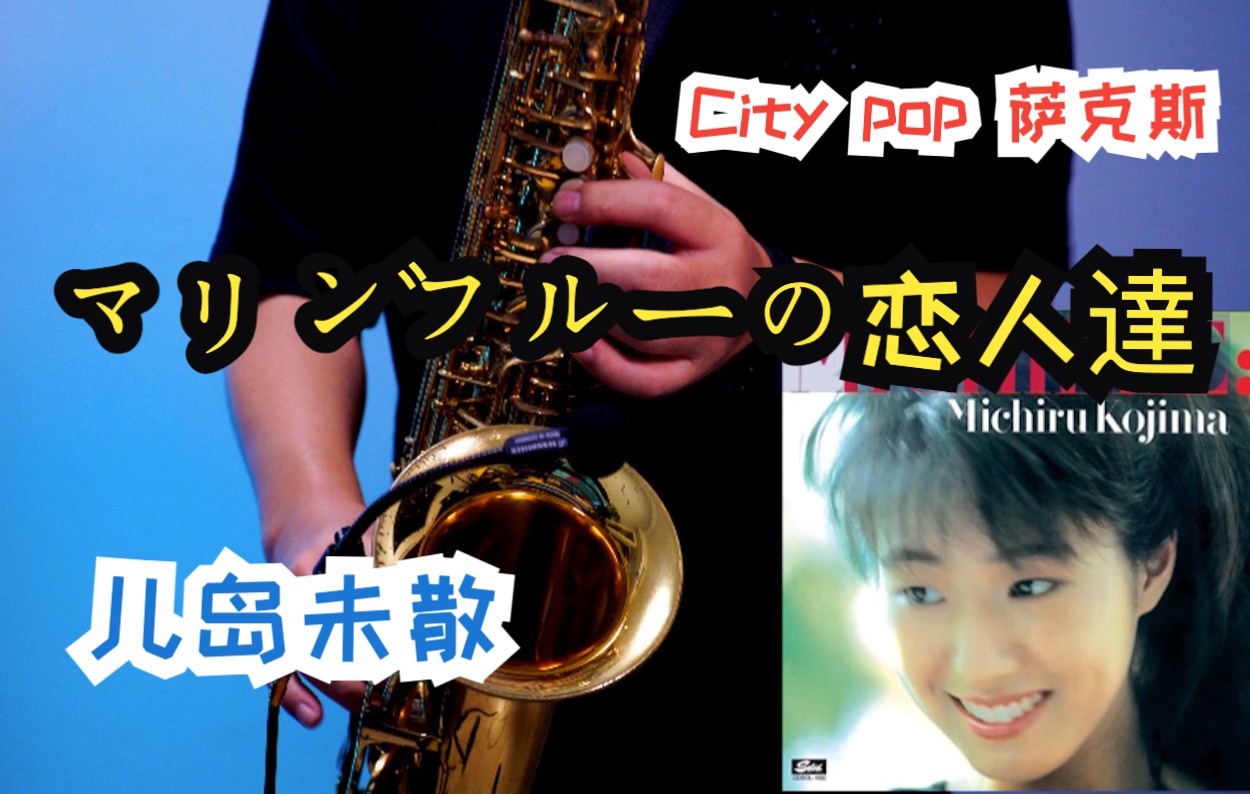 【city pop 萨克斯】儿岛未散-マリンフ91ルーの恋人 