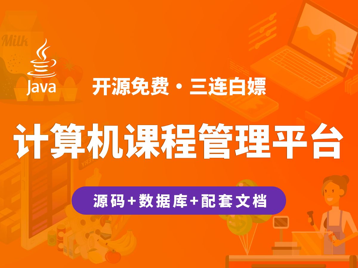 【开源】计算机课程管理平台 JAVA+Vue+SpringBoot+MySQL哔哩哔哩bilibili