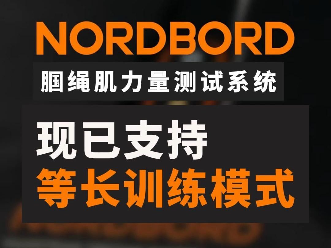 NordBord 腘绳肌力量测试系统 新增训练模式哔哩哔哩bilibili