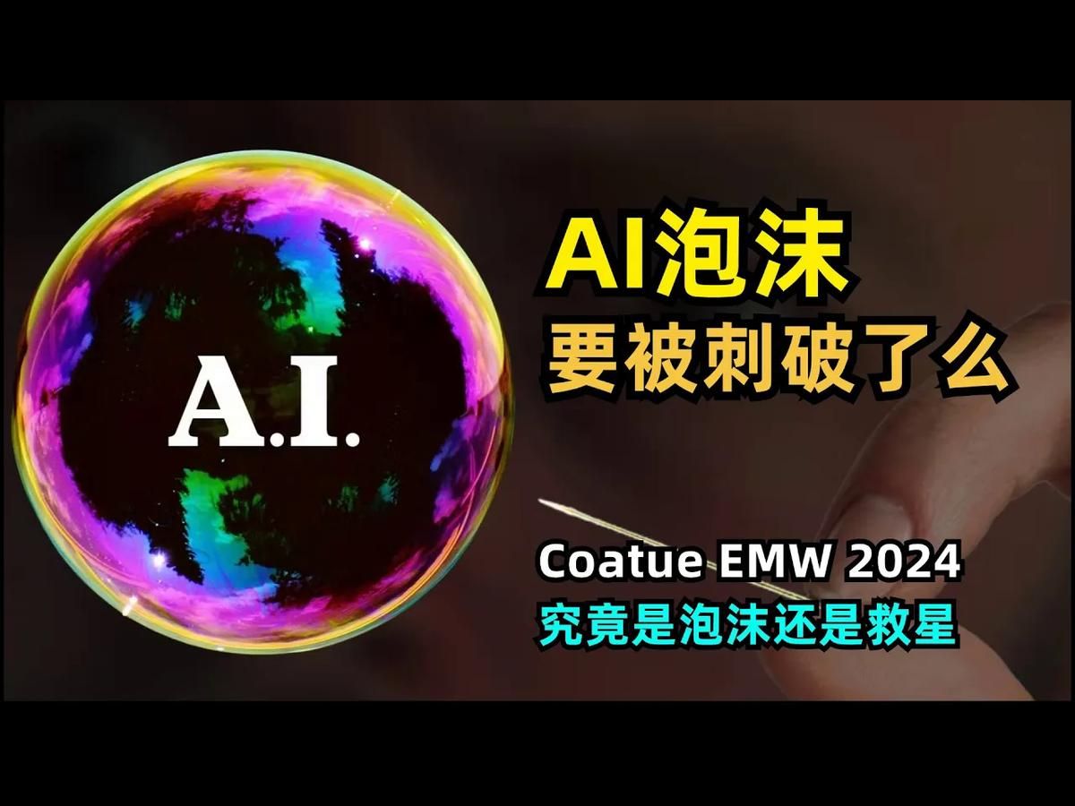 【人工智能】AI资本泡沫要来了么 | Coatue EMW 2024会议摘要 | 美国七大科技股闪崩 | 七次科技浪潮 | AI是资本泡沫还是科技救星 | AI哔哩哔哩bilibili