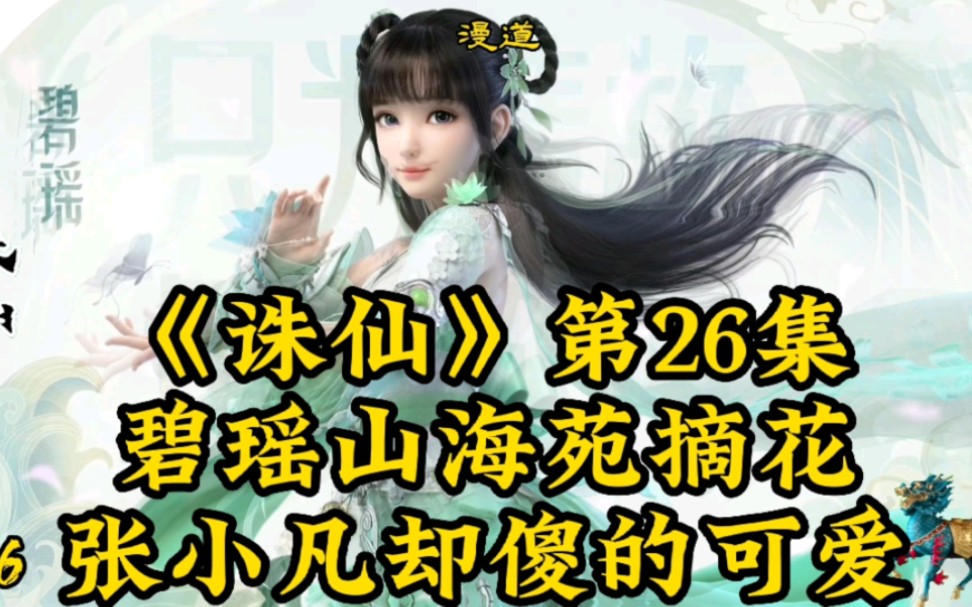 《诛仙》第26集:碧瑶山海苑摘花 张小凡却傻的可爱哔哩哔哩bilibili