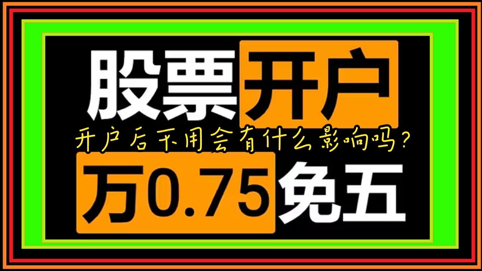 股票入门,股票开户后不用会有什么影响吗?万一开户免五万0.75免五,银河证券开户万一免五,万一免五开户券商哔哩哔哩bilibili