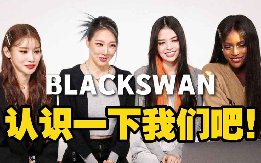 【BLACKSWAN】黑天鹅之官方抖音认人篇!一起来认识我们吧!哔哩哔哩bilibili