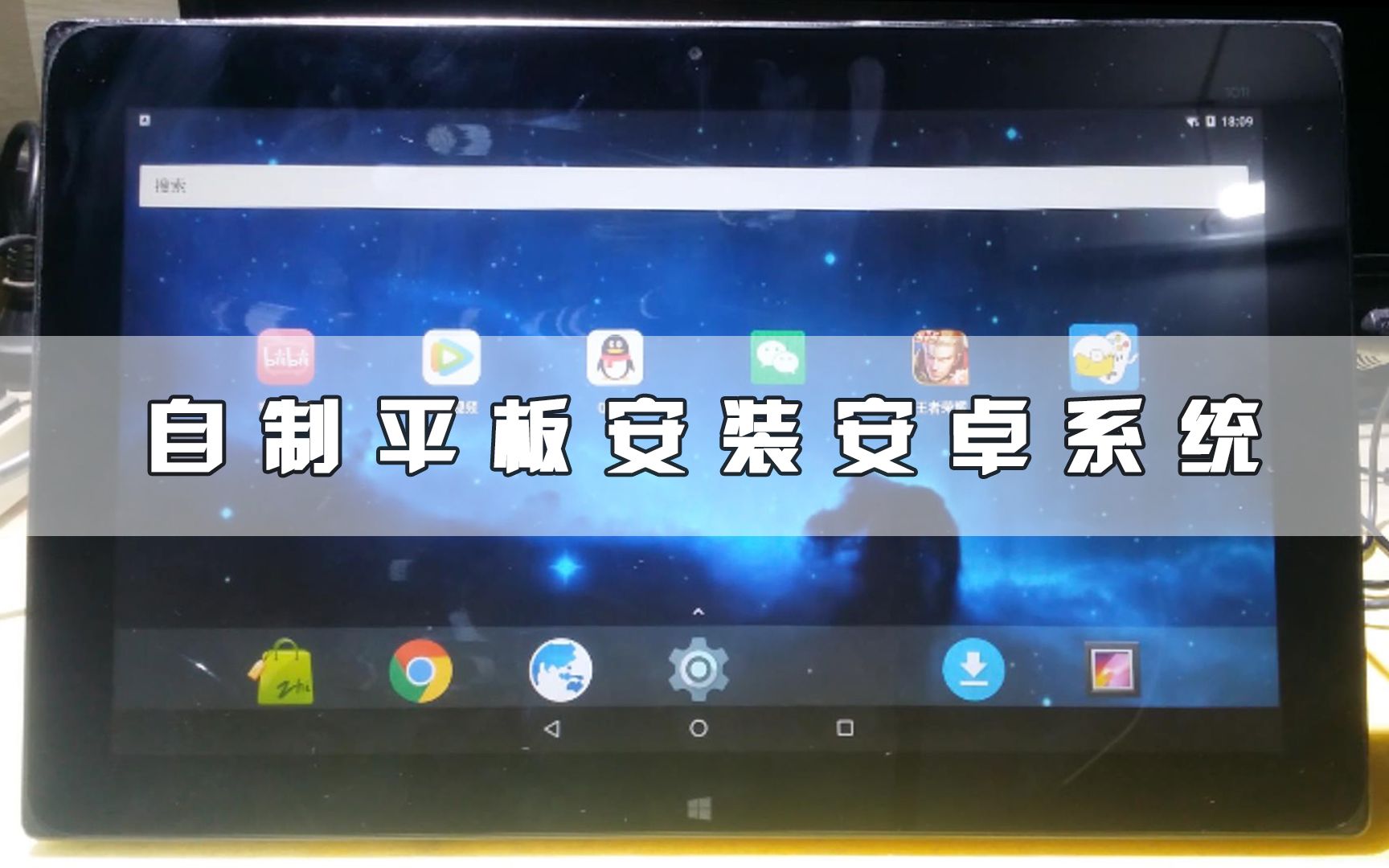 自制的11寸平板电脑,安装安卓系统,还能打游戏哔哩哔哩bilibili