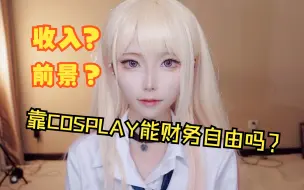 Download Video: 如何将cosplay变成职业