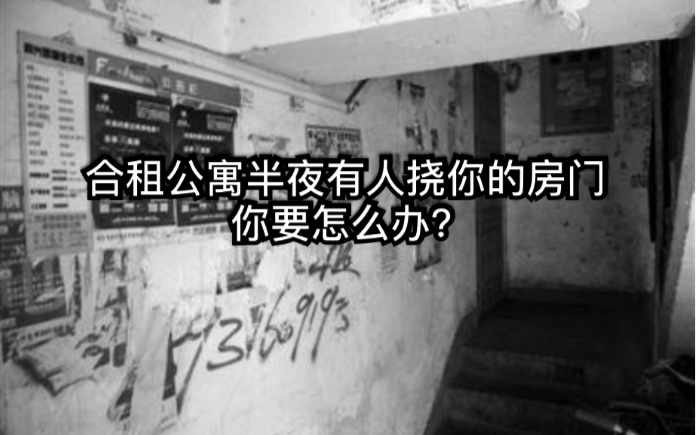 [图]「讲个故事-“我”的故事」合租公寓中有人半夜挠你的房门，你要怎么办？