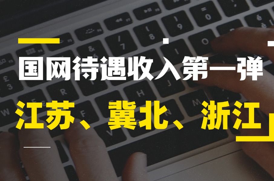 国网待遇收入第一弹江苏、冀北、浙江哔哩哔哩bilibili