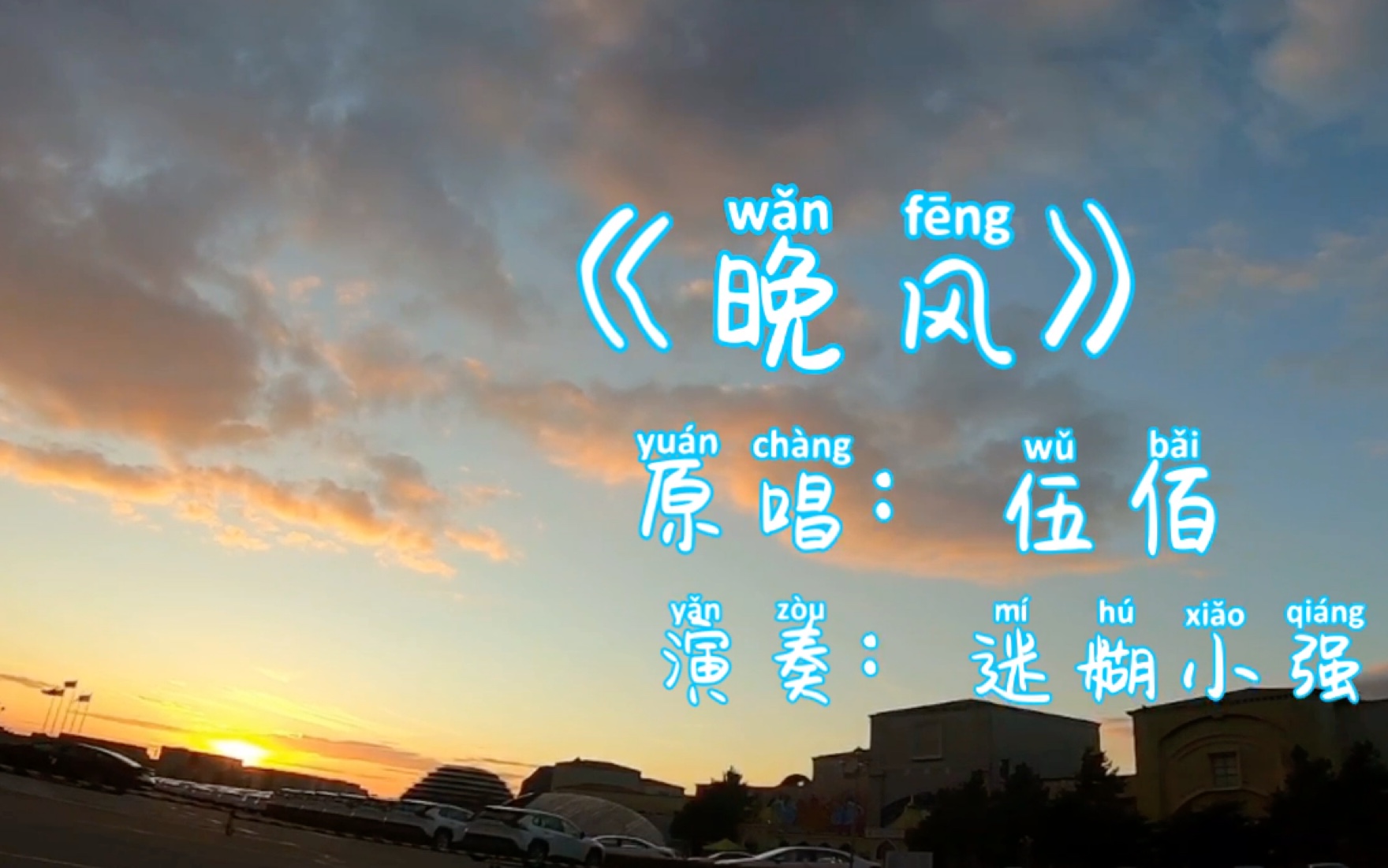 布鲁斯口琴练习《晚风》(原唱伍佰,a调琴)