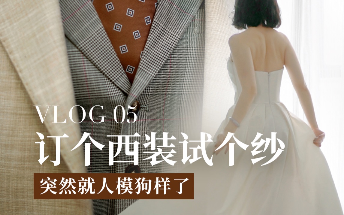 我们的第一波婚礼服装到啦!|All About Wedding Party #05哔哩哔哩bilibili