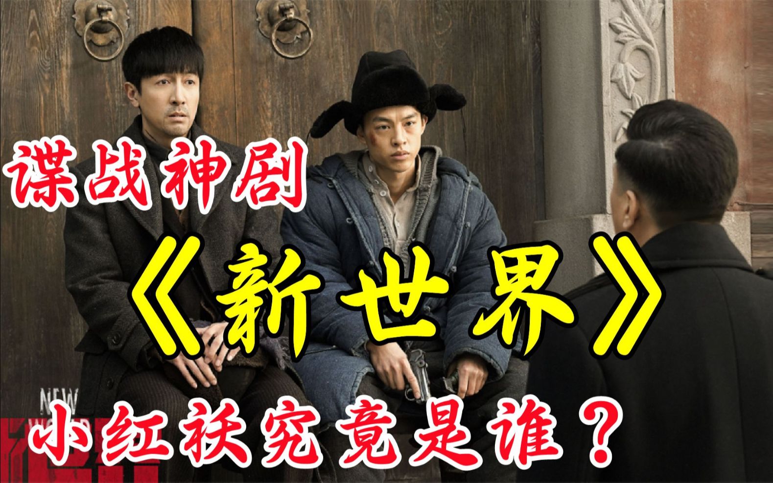 深度解说悬疑谍战剧【新世界】孙红雷做大哥有多豪横?