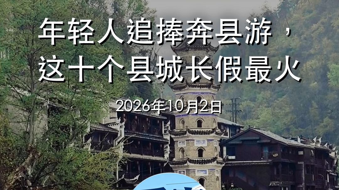 年轻人奔县，今年十一火热的十个县城_看窗外事_20261002