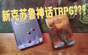 Download Video: 新克苏鲁神话TRPG？时隔15年的新版本？霓虹人终于用上了第七版规则！