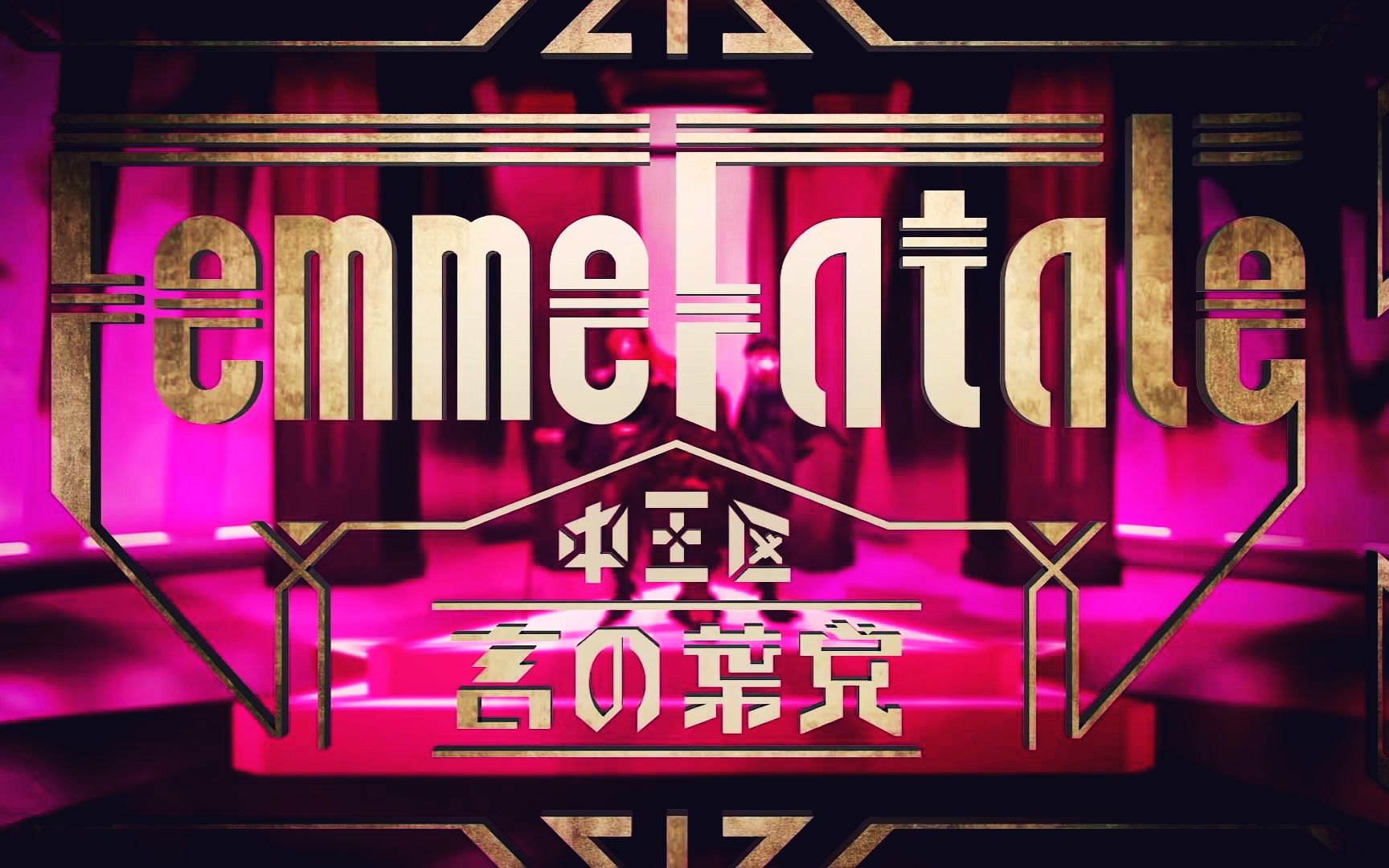 【光速翻唱】中王区 言の葉党『femme fatale』trailer