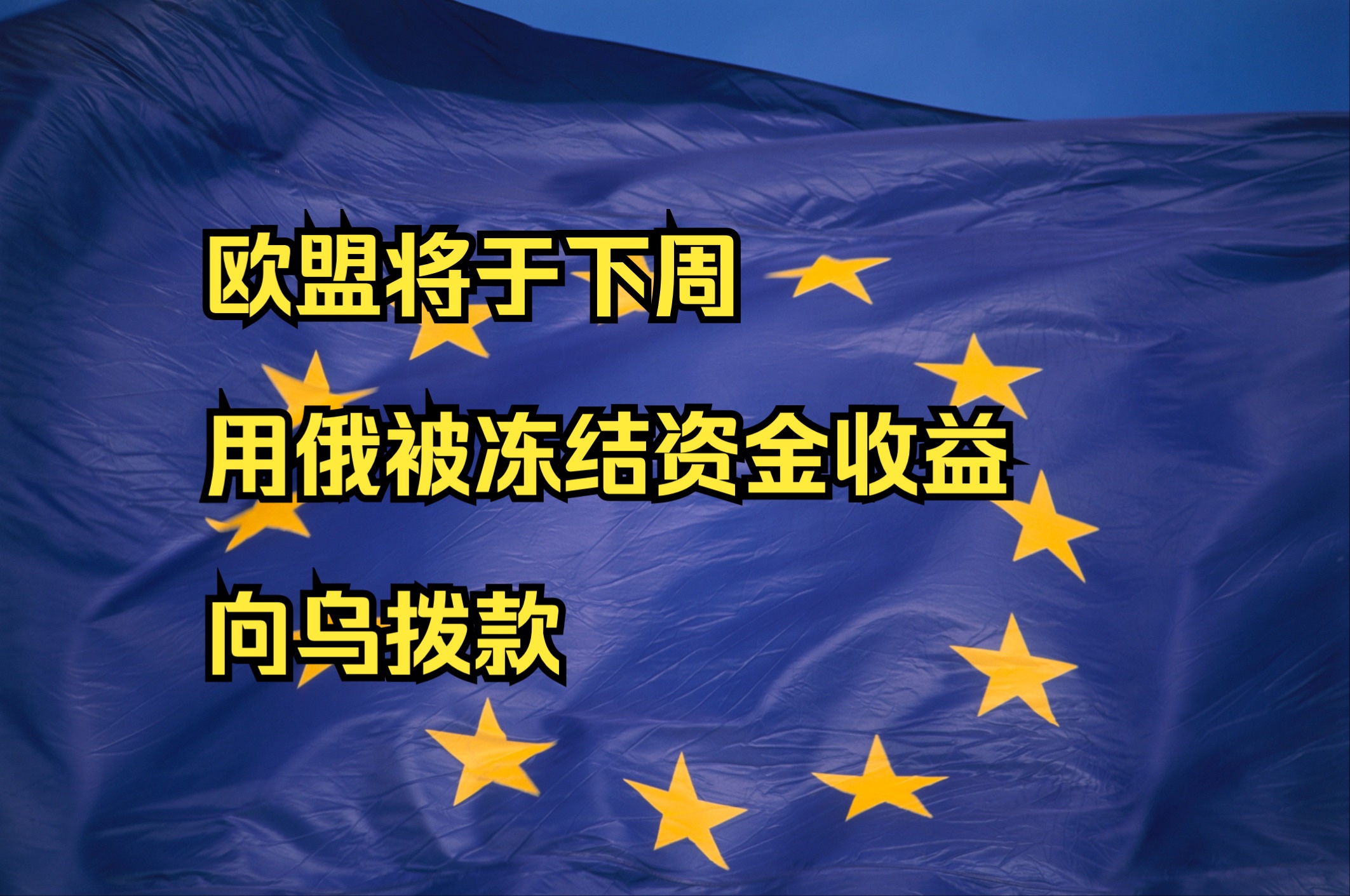 欧盟将于下周用俄被冻结资金收益向乌拨款哔哩哔哩bilibili