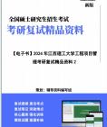 【复试】2025年 江西理工大学125100工商管理《工程项目管理》考研复试精品资料笔记讲义大纲提纲课件真题模拟题库哔哩哔哩bilibili