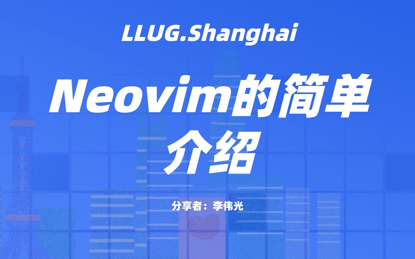 LLUG.Shanghai.2023.李伟光.Neovim的简单介绍哔哩哔哩bilibili