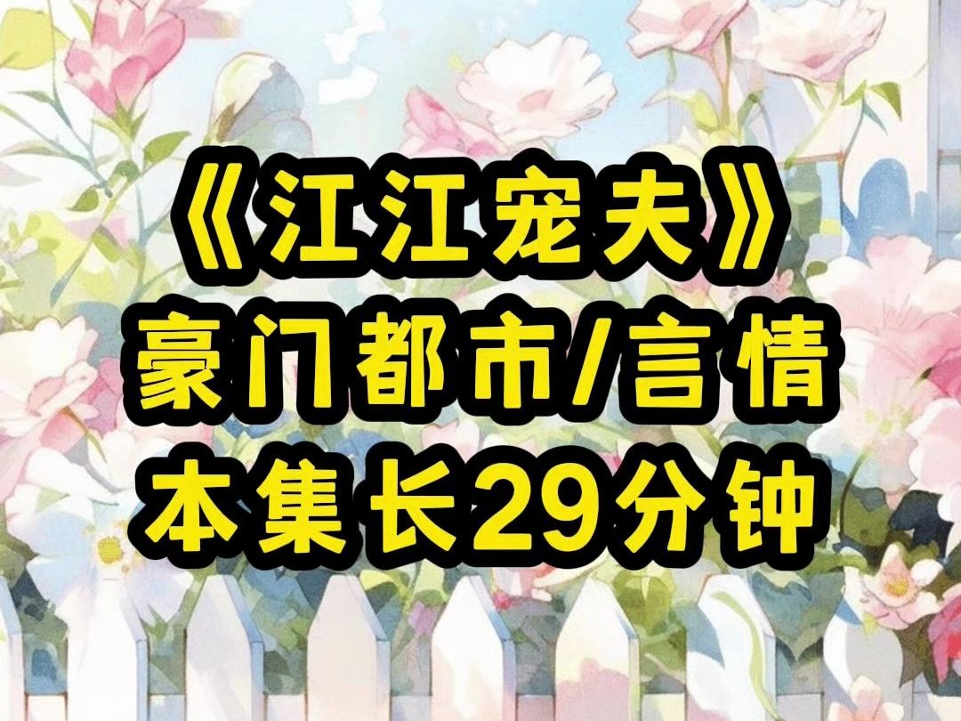 【江江宠夫】被迫和豪门老公联姻,婚后我作天作地,只为和他离婚,却没想到,在灾难来临之际,确是他将我护住哔哩哔哩bilibili